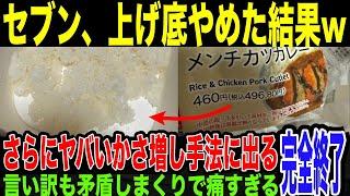 【セブンイレブン】「上げ底批判」にまさかの対抗策を講じていたことが発覚してしまう。上げ底よりも悪質な新手法とは…言い訳も矛盾しまくってもはや救い用がなくなっている件。