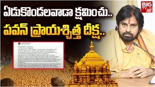 AP Deputy CM Pawan Kalyan Deeksha for Tirumala Laddu | పవన్ ప్రాయశ్చిత్త దీక్ష.. | BIG TV LIVE