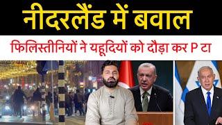 तुर्की OIC मिलकर इज़राइल के खिलाफ लेंगे Action? नीदरलैंड में क्या हो गया! नेतन्याहू ने विमान भेजे!