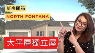 North Fontana 大平層獨立屋開箱 | New Homes in Northa Fontana | 北丰塔纳新家园 | 加利福尼亚丰塔纳待售房屋 | Shelly雪莉美國生活,房產投資