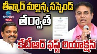 LIVE: KTR LIVE | KTR First Reaction on Teenmar Mallanna Suspended | Zee Telugu News