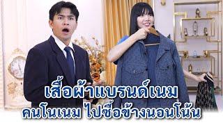 เสื้อผ้าแบรนด์เนม คนโนเนมไปซื้อข้างนอกโน้น | We Kids Smile Film