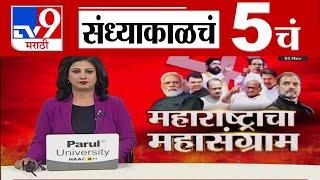 TV9 Marathi News Live | 5 PM Bulletin UNCUT | 5 चं बुलेटीन | 5 November 2024 | Marathi News