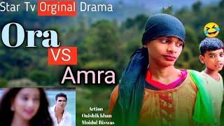 Ora vs Amra Funny  vedio || comedy video #viral