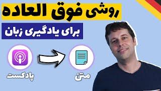 چطور زبان رو عمیق یادبگیریم؟ | استفاده صحیح از پادکست و ویدیو آلمانی | تبدیل فایل صوتی به متن