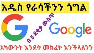 አዲስ ጎግል አካውንት እንደት መክፈት እንችላለን | how to create google account | Abugida media | eytaye | #sofumarapp