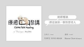 岑寧兒 Yoyo Sham - 療癒嚟講 come talk healing｜療癒嚟講，潛意識係一個智慧老人