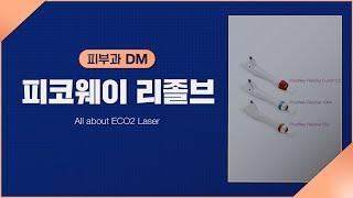 [피부과] 피코프락셀 레이저 ‘피코웨이 리졸브’ 특징과 효과 알아보기!