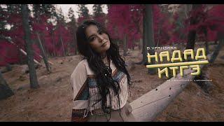 Uranzaya - Nadad itge /Official Music Video/