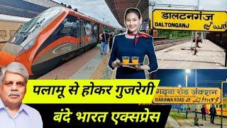 पलामू से होकर गुजरेगी वंदे भारत एक्सप्रेस, Vande Bharat Express Daltonganj Garhwa Road Junction