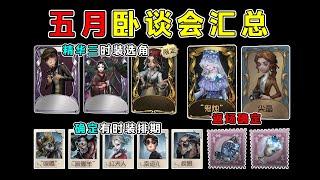 第五人格：精华三时装选角公布！五名角色时装排期！五月卧谈会汇总上篇！【小砸墨】Identity V