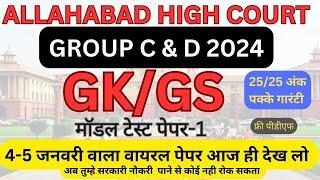 ALLAHABAD HIGH COURT GROUP C & D 2024 GK/GS 4 जनवरी का वायरल पेपर आज ही देख लो