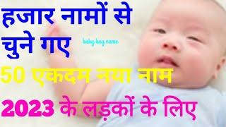 top 50 baby boyname#latest baby boys name#new top baby boys name#लड़कों का एकदम नया नाम.