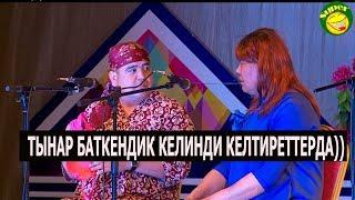 ТЫНАР//БАТКЕНДИК  КЕЛИН ЖАНА ШААРДЫК КЕЛИНДЕР КАФЕДЕ