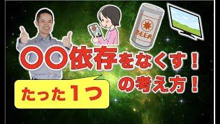 〇〇依存をなくす！たった１つの考え方！#量子力学　#ゼロポイントフィールド　#量子力学的習慣術　#パラレルワールド #quantum