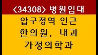 (34308) 강남 신사동 압구정역 cgv극장 인근 한의원 내과 가정의학과 병원임대