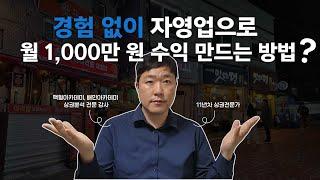 경험 없이 자영업으로 월 1,000만원 수익 만드는 방법