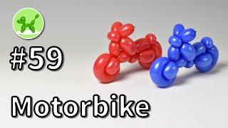 Motorbike - Balloon Animals for Beginners #59 / バルーンアートの基本 #59 (バイク)