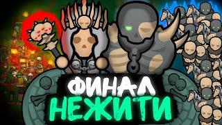 ПУТЬ НЕКРОМАНТА — ФИНАЛ (Rimworld)