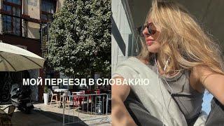 Мой переезд в Словакию | виза, перелет, мысли