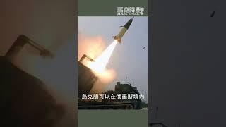 美國放行ATACMS，烏克蘭可攻擊俄境內目標 #俄烏戰爭 #俄烏和談 #俄羅斯 #烏克蘭 #軍事 #馬克時空