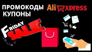  ЧЕРНАЯ ПЯТНИЦА НА АЛИЭКСПРЕСС 2021  КУПОНЫ, ПРОМОКОДЫ