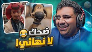 ميمز ضحك لا نهائي