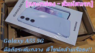 [แกะกล่อง - สัมผัสแรก] Galaxy A55 5G มือถือระดับกลาง ดีไซน์คล้ายเรือธง!!