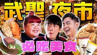 【吃爆台南夜市】武聖夜市必吃的10間攤位！一定要吃這個！【ENG SUBS】