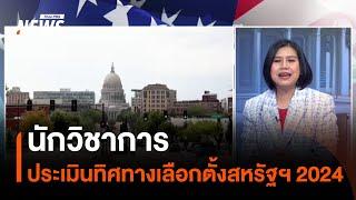 นักวิชาการประเมินทิศทางเลือกตั้งสหรัฐฯ 2024 | Thai PBS News