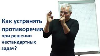 Как устранять противоречия при решении нестандартных задач? - Виталий Ильинский