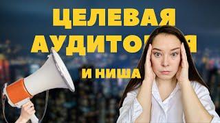 ЧТО ДЕЛАТЬ? ЗАЧЕМ И КОМУ ОНИ НУЖНЫ? Ниша / Целевая аудитория / Анар Бакыт