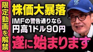 【※限定公開※】遂に大暴落…為替が１ドル７０円の超円高になることをIMFも警告していると森永卓郎さんが話してくれました。しかし、息子の康平さんは…（虎ノ門ニュース切り抜き）