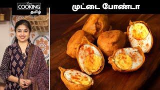 முட்டை போண்டா | Egg Bonda In Tamil | Egg Bajji | Muttai Bonda | Evening Snacks | Tea Time Snacks |