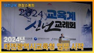 [현장스케치] 2024년 대전광역시교육청 업무 시작