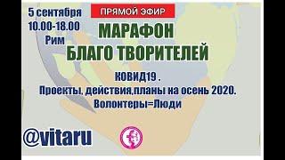 МАРАФОН БЛАГО ТВОРИТЕЛЕЙ.КОВИД19. СМАР Татьяна Карасева Проекты, действия и планы на осень2020.