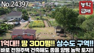 [양평 농막 급매] 상수도 인입지역!! 알땅 300평이 1억대?? 양평에서?? No.24397