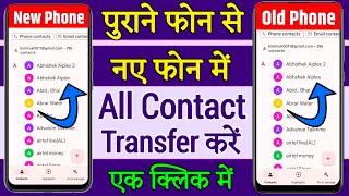 Purane Mobile Se Naye Mobile Me Contact Transfer Kaise Kare, Transfer Contact Old Phone To New Phone