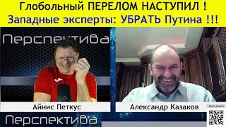 А. Казаков: Политическое КАЗИНО . Чьи ставки сыграли ?