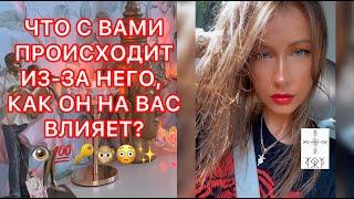 ЧТО С ВАМИ ПРОИСХОДИТ ИЗ-ЗА НЕГО, КАК ОН НА ВАС ВЛИЯЕТ?