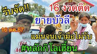 รีบจัด!! ยายบัวลี 16 งวดติดแม่นจนเจ้ามือไม่รับ #หลักกิโลเฮี้ยน