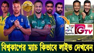 LIVE ICC World Cup OD 2023 | World Cup Live TV channel | World Cup Live broadcast TV | Live cricket