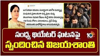 Vijayashanti Reacts On Sandhya Theater Incidnet | సంధ్య థియేటర్ ఘటనపై స్పందించిన విజయశాంతి | 10TV