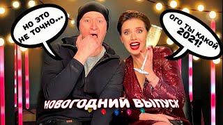 Новогодний выпуск! | Вечер с Яниной Соколовой