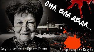 Страшные истории от KrayZx,a. Она... ела деда...  Часть 1.