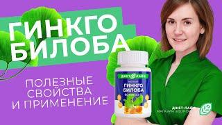 ГИНКГО БИЛОБА (ginkgo Biloba) - растение для здоровья, как принимать, польза, где купить и цена