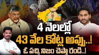 Andhra Pradesh Debts Latest: 4 నెలల్లో 43 వేల కోట్ల అప్పు! | ఓ పచ్చి నిజం చెప్తా! | GundusoodhiPINN