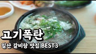 "갈비탕인데 고기가 이만큼이나?!"  일산 맛집 BEST3