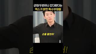 군대 두번이나 갔다왔다는 덱스가 밝힌 특수부대썰