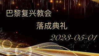 2023年5月01日复兴教会落成典礼